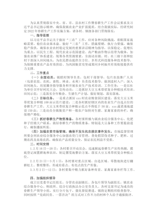 乡镇2022年春耕生产工作方案
