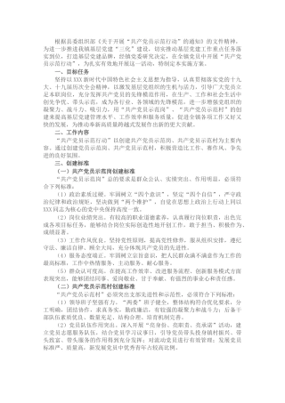 乡镇“共产党员示范行动”创建活动实施方案