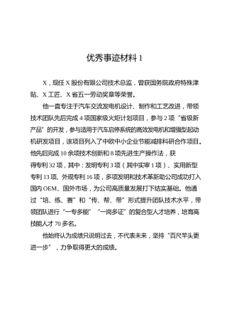 五一奖章、工匠精神个人事迹介绍合集（简短版）