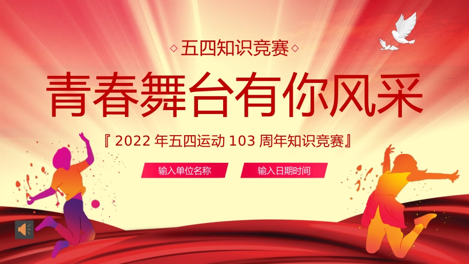 五四精神知识竞赛PPT课件_第1页