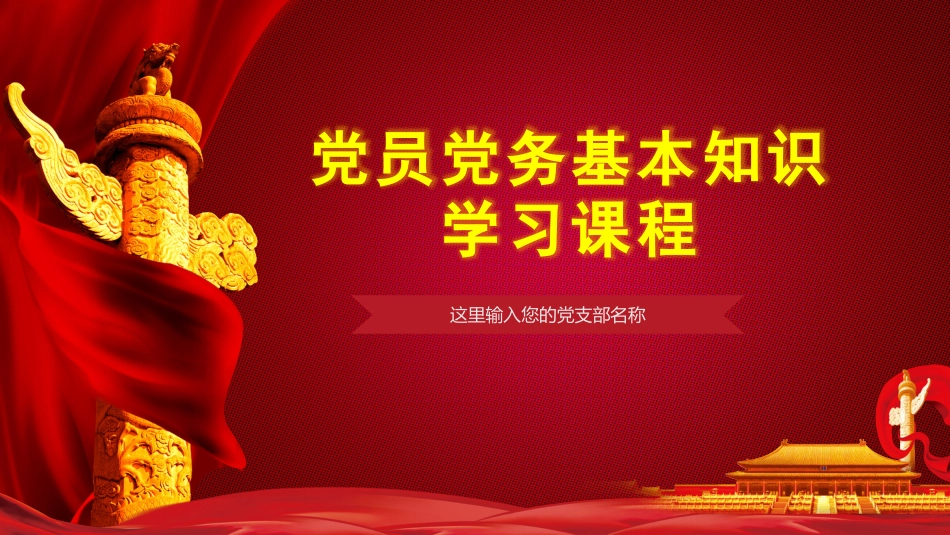 党务知识培训学习PPT课件(党建培训)_第1页