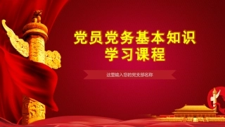 党务知识培训学习PPT课件（党建培训）