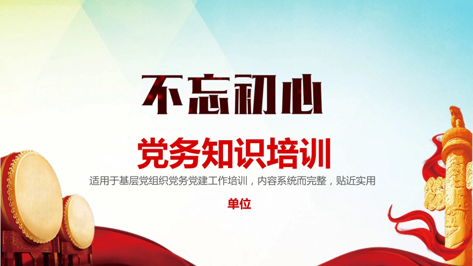 党务知识培训PPT课件（党建培训）_第1页
