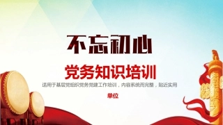 党务知识培训PPT课件（党建培训）