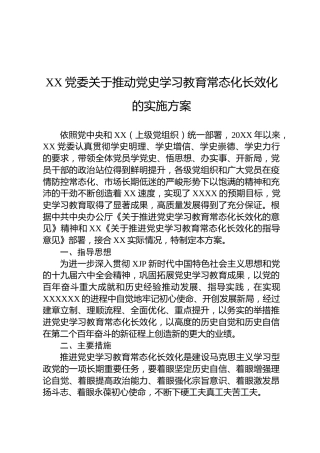 党史学习教育常态化长效化实施方案