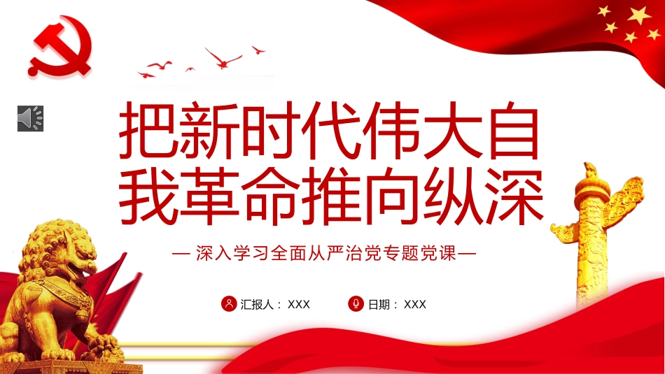 从严治党专题党课ppt:把新时代伟大自我革命推向纵深_第1页