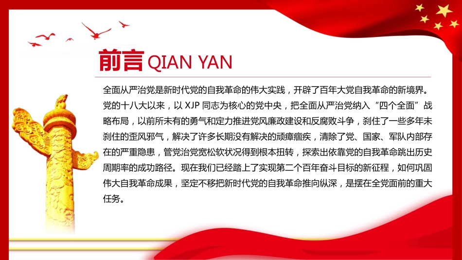 从严治党专题党课ppt:把新时代伟大自我革命推向纵深_第2页