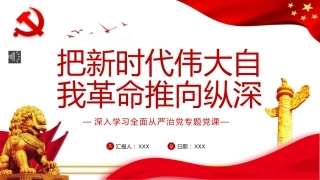 从严治党专题党课ppt：把新时代伟大自我革命推向纵深
