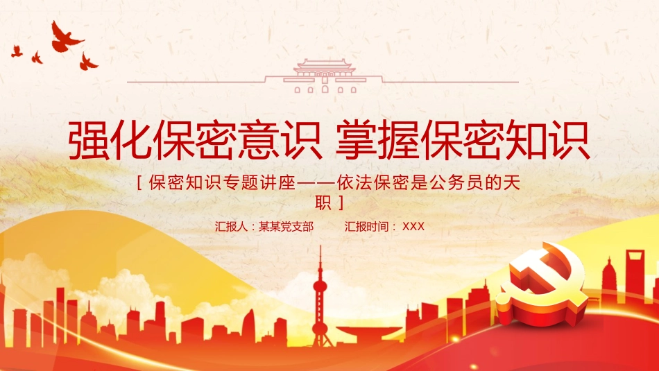 保密专题党课ppt：强化保密意识 掌握保密知识_第1页