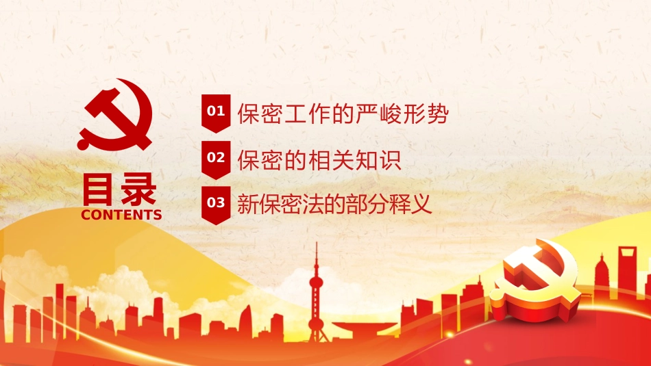 保密专题党课ppt：强化保密意识 掌握保密知识_第2页