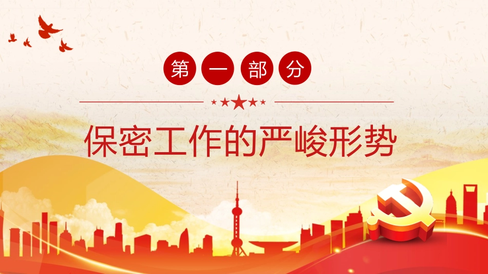 保密专题党课ppt：强化保密意识 掌握保密知识_第3页