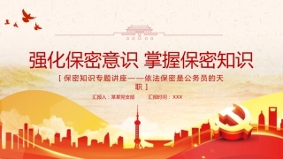 保密专题党课ppt：强化保密意识 掌握保密知识