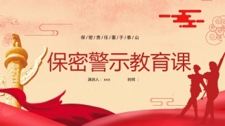 保密警示教育党课ppt