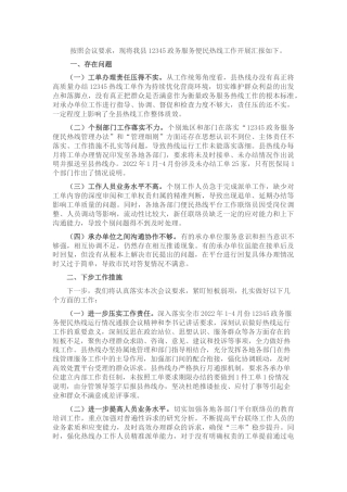 12345政务便民服务热线工作汇报材料（县区）