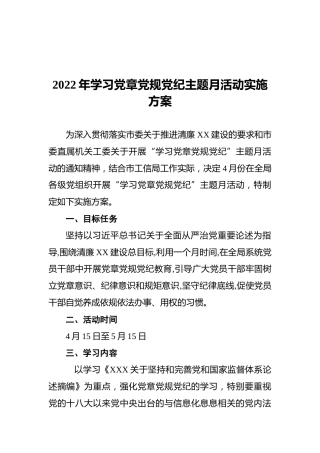 2022年学习党章党规党纪主题月活动实施方案