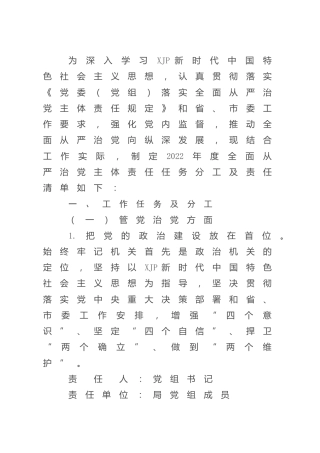 2022年落实全面从严治党主体责任任务分工及责任清单5500字