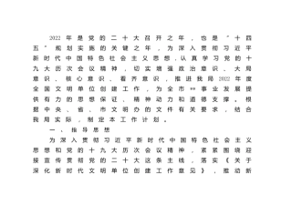 2022年度文明单位创建工作方案（附台账）