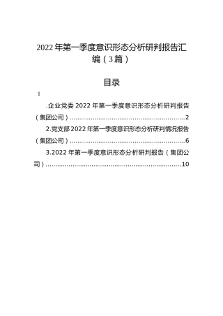 2022年第一季度意识形态分析研判报告（公司）