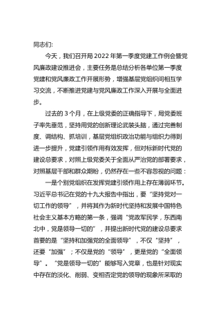 2022年第一季度党建工作例会暨党风廉政建设推进会讲话5800字