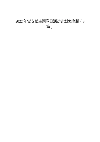 2022年党支部主题党日活动计划3篇（表格版）