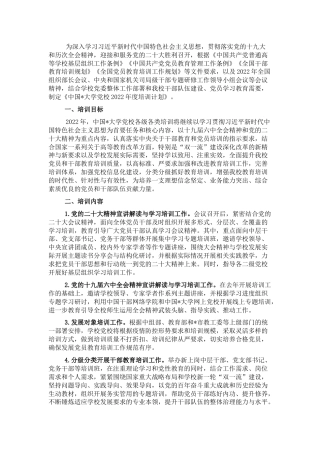 2022年党校培训计划（学校）