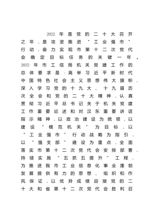2022年党建工作要点（工信4400字）