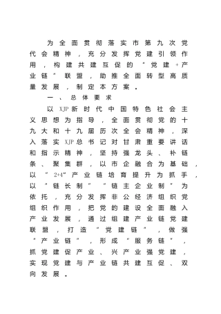 2022年产业链党建联盟实施方案