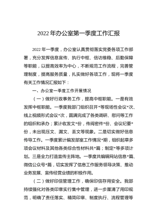 2022年办公室第一季度工作总结汇报