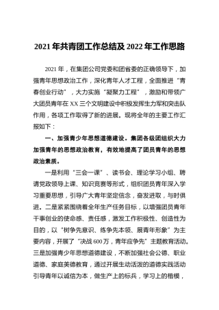 2021年共青团工作总结及2022年工作思路（公司）