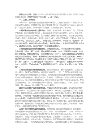 《治安管理处罚法》贯彻实施情况总结报告