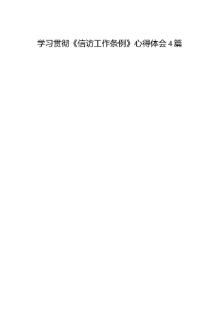 《信访工作条例》心得体会4篇