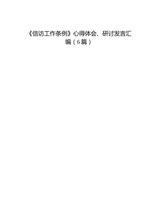 《信访工作条例》心得体会、研讨发言合集6篇