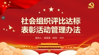 《社会组织评比达标表彰活动管理办法》解读PPT课件
