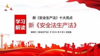 《安全生产法》学习解读PPT