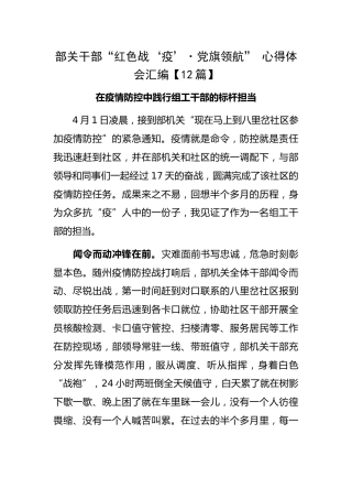 “疫情防控·党旗领航” 心得体会发言12篇
