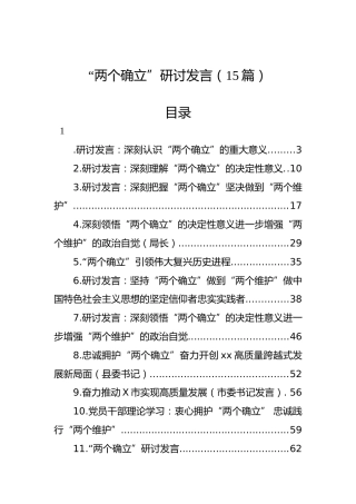 “两个确立”主题研讨发言合集15篇