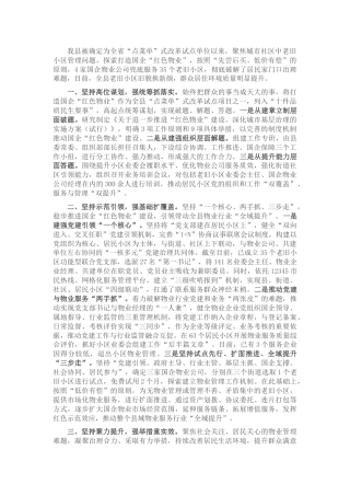 “红色物业”工作经验交流材料