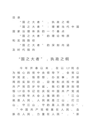 “国之大者”专题研讨发言4篇