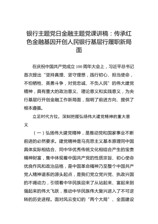 银行主题党日金融主题党课