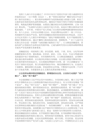 廉政党课：以自我革命精神大力推进清廉建设