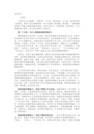 党校党课讲稿：新形势下提高战略思维能力的几点思考