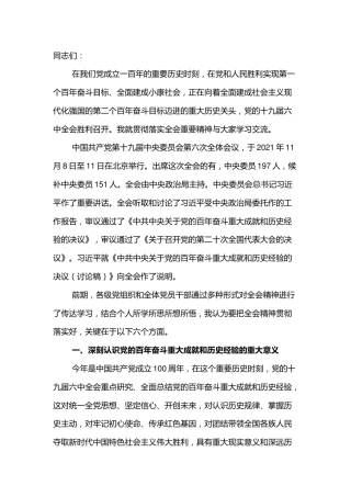 党课：深入学习六中全会精神