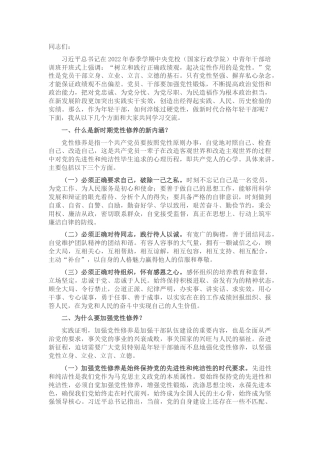 党课：锤炼硬党性 做新时代合格年轻干部