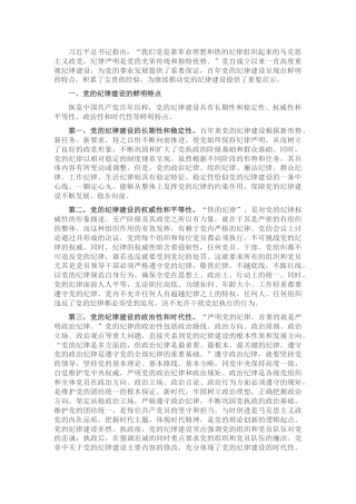 党课：百年党的纪律建设的特点、经验和启示
