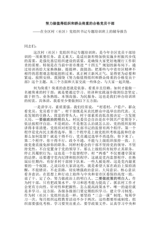 村（社区）党组织书记专题培训辅导（党课）：努力做值得组织和群众倚重的合格党员干部