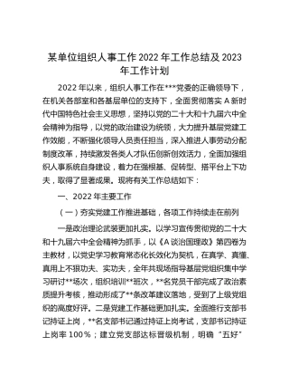 组织人事工作2022年工作总结及2023年工作计划
