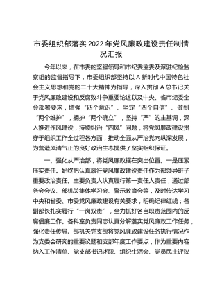组织部落实2022年党风廉政建设责任制情况汇报