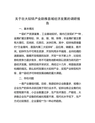 壮大铅锌产业助推县域经济发展的调研报告[调研报告参考]