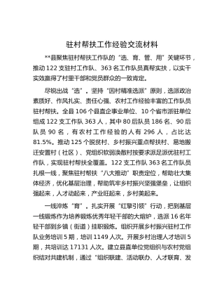 驻村帮扶工作经验交流材料
