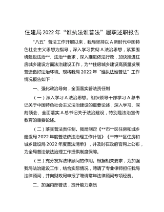 住建系统2022年“谁执法谁普法”履职述职报告